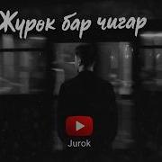 Журок Бар Чыгар Кавер