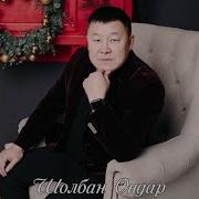 Шолбан Ондар Моге