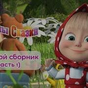Аудиосказка Машины Сказки