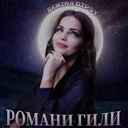 Романи Гили Сватэнса