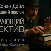 Конан Дойл