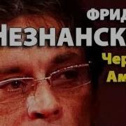 Незнанский Аудиокниги