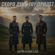 Заря Восходит Скоро Утро Постой Не Уходи