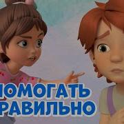 Помогать Хорошим