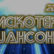 Дискотека Шансона 2025