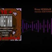 Евгений Онегин Матом