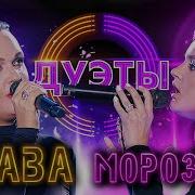 Дуэты Песен 2020