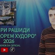 Зокири Рашиди 2026