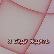 Гравитация Я Буду Ждать