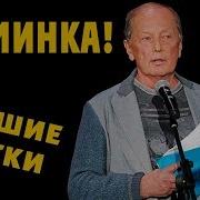 Анекдоты От Михаила Задорнова