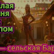 Я Сельская Барби Песня