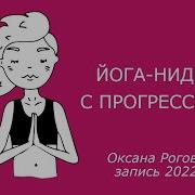 Нидра С Надей