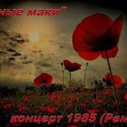 Концерт Красные Маки