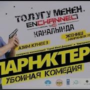 Напарниктер Кыргыз Кино