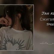 Сжига Дотла Speed Up