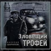 Зловещий Трофей