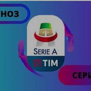 Гимн Итальянской Серии А