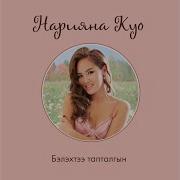 Нарыйаана Нарын Куо