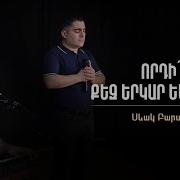 Vordis Qez Erkar Em Spasel