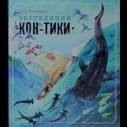 Кон Тики Книга