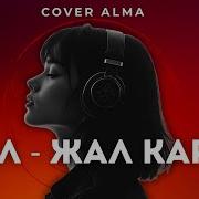 Жал Жал