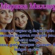 Марина Миллер Аудиокниги