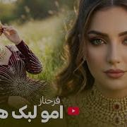 Farahnoz Alo Dukhtari Doye Афгони