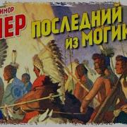 Последний Из Могикан Аудиокнига