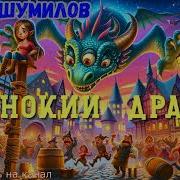 Павел Шумилов Аудиокниги