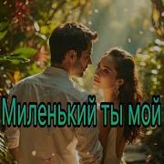 Русик Миленький Ты Мой