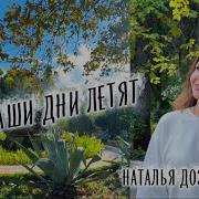 Наталья Дозорова Скорый Поезд