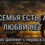 Семья Есть А Любви Нет