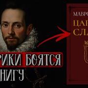 История Царства Словянского