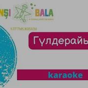 Гулдерайым