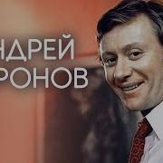 Андрей Миронов Лучшее