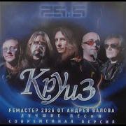 Круиз 25 И 5