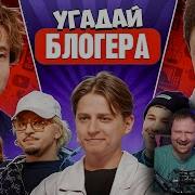 Ландау Угадай Блогера