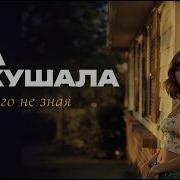 Искусительница