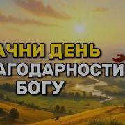Начни День С Благодарности