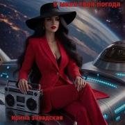 У Меня Своя Погода