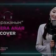 Венера Аманжан Ыр