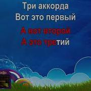 Минусовка Три Аккорда