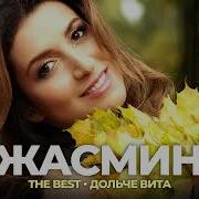 Сборник Жасмин