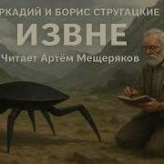 Стругацкие