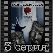 Призрак Уездного Театрамп3