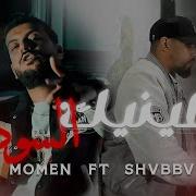 Momen 3 Inek El Soud