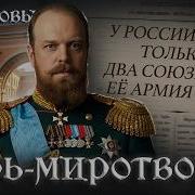 Александр 3 Мединский