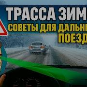 Встречаются На Трассе Зима