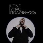 У Нас Получилось