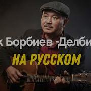 Бек Борбиев Делбирим Кавер